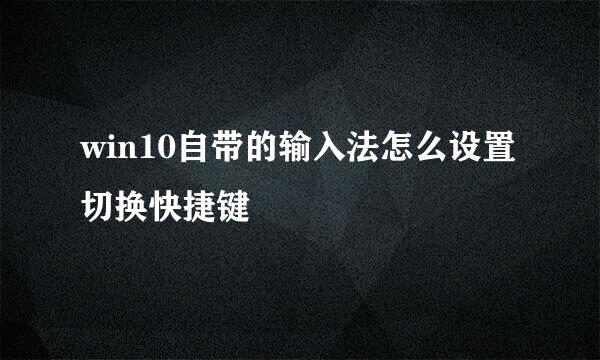 win10自带的输入法怎么设置切换快捷键