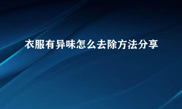 衣服有异味怎么去除方法分享