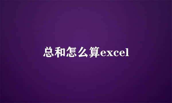 总和怎么算excel