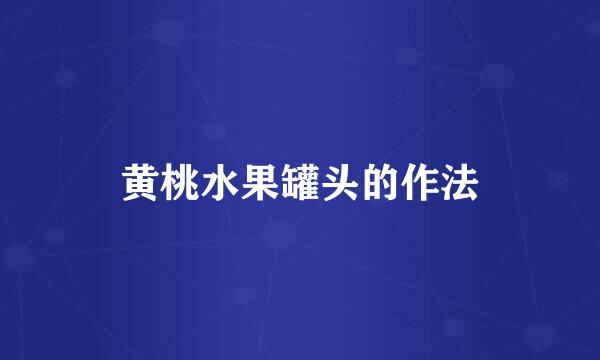 黄桃水果罐头的作法