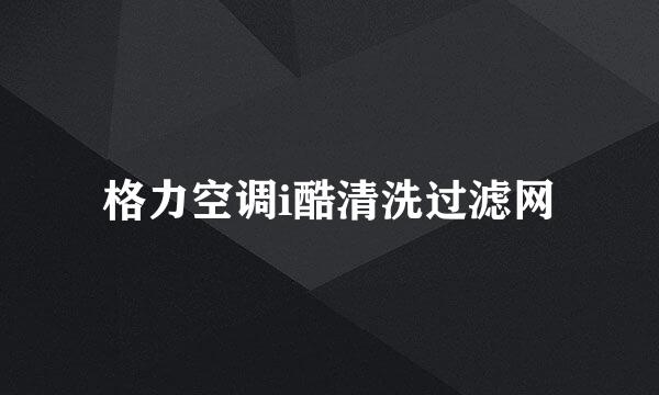 格力空调i酷清洗过滤网