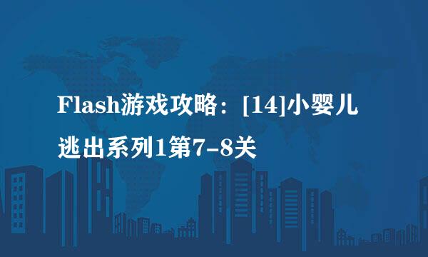 Flash游戏攻略：[14]小婴儿逃出系列1第7-8关