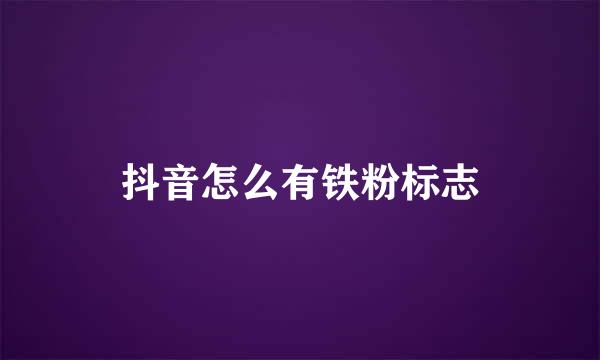 抖音怎么有铁粉标志