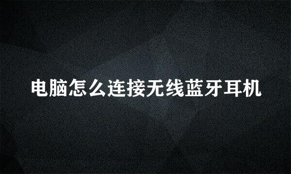 电脑怎么连接无线蓝牙耳机