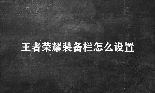 王者荣耀装备栏怎么设置