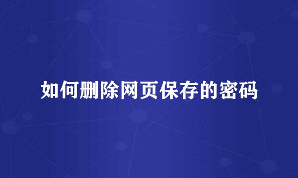 如何删除网页保存的密码
