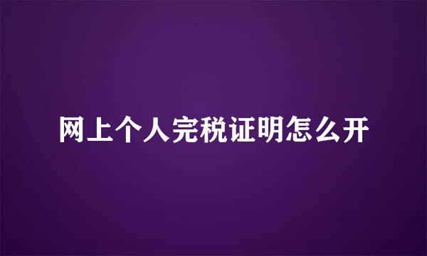 网上个人完税证明怎么开