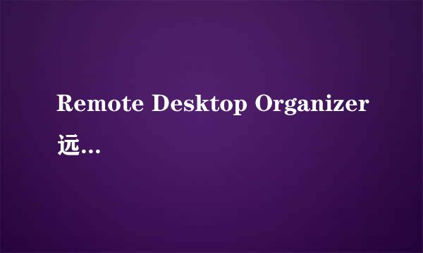 Remote Desktop Organizer远程界面太小怎么办