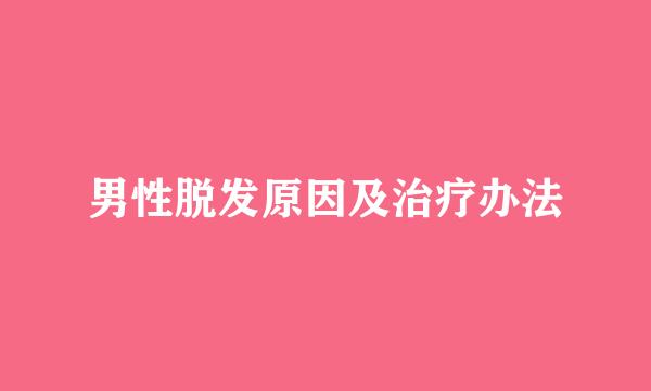 男性脱发原因及治疗办法
