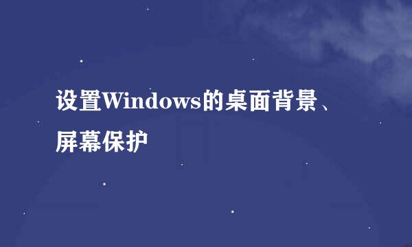 设置Windows的桌面背景、屏幕保护