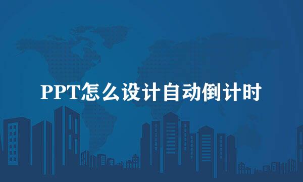 PPT怎么设计自动倒计时