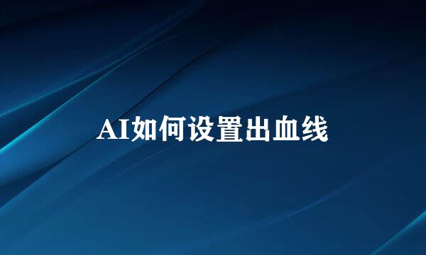 AI如何设置出血线