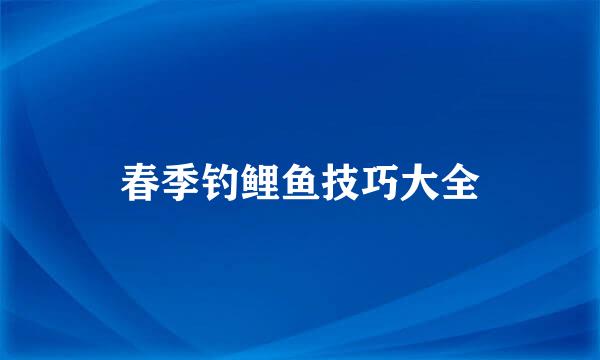 春季钓鲤鱼技巧大全