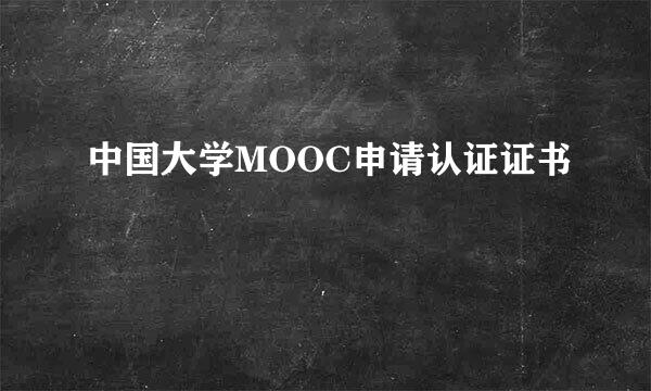中国大学MOOC申请认证证书