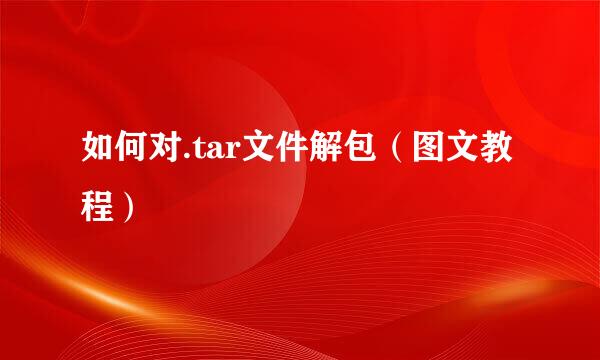 如何对.tar文件解包（图文教程）