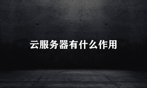 云服务器有什么作用