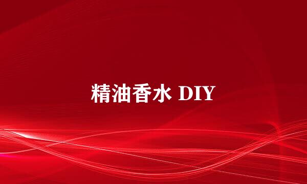 精油香水 DIY