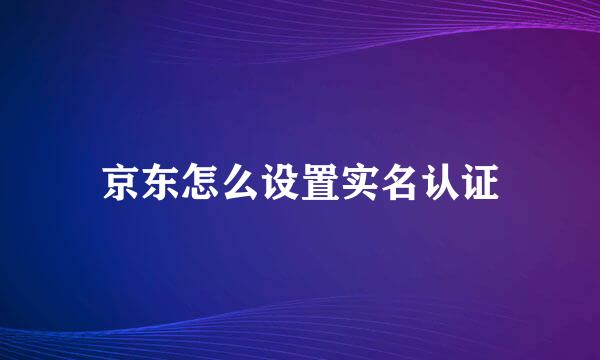 京东怎么设置实名认证