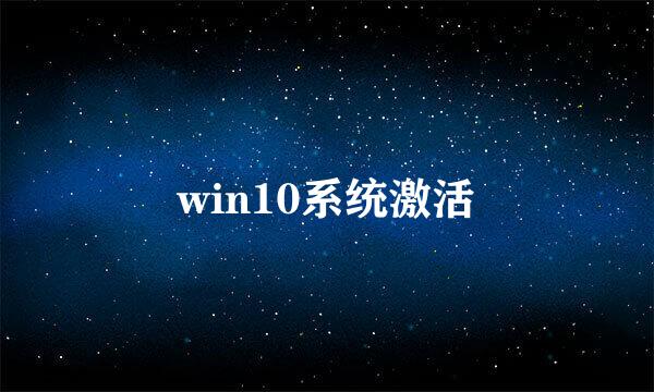 win10系统激活