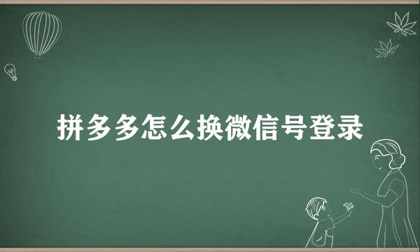 拼多多怎么换微信号登录