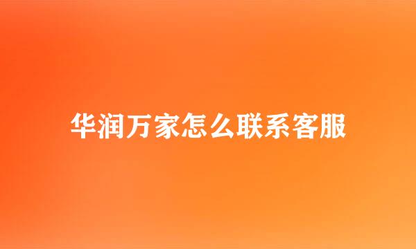 华润万家怎么联系客服