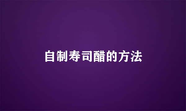自制寿司醋的方法