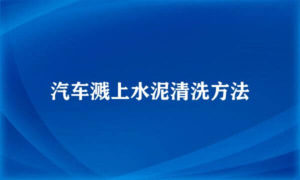 汽车溅上水泥清洗方法