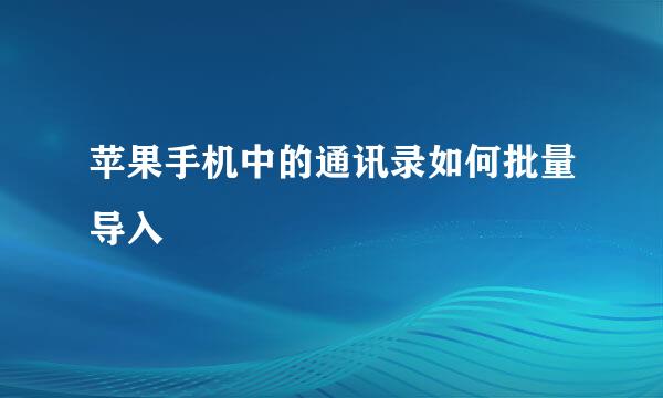 苹果手机中的通讯录如何批量导入