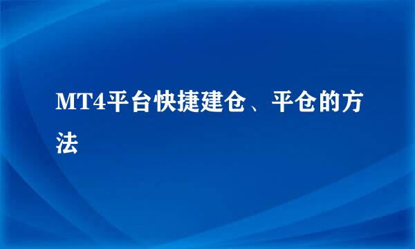 MT4平台快捷建仓、平仓的方法