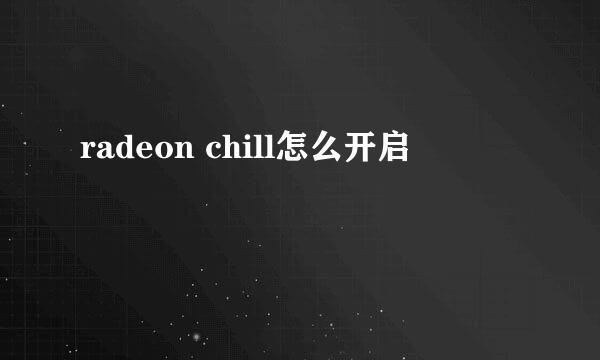 radeon chill怎么开启