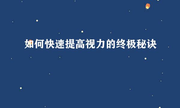 如何快速提高视力的终极秘诀