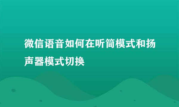 微信语音如何在听筒模式和扬声器模式切换