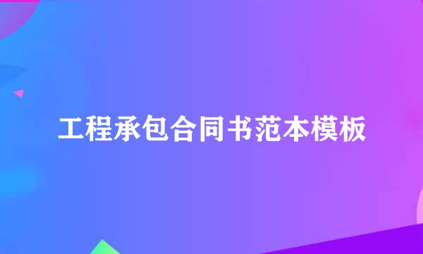 工程承包合同书范本模板