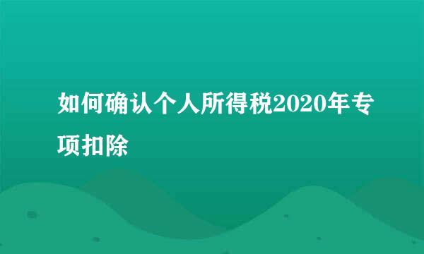 如何确认个人所得税2020年专项扣除