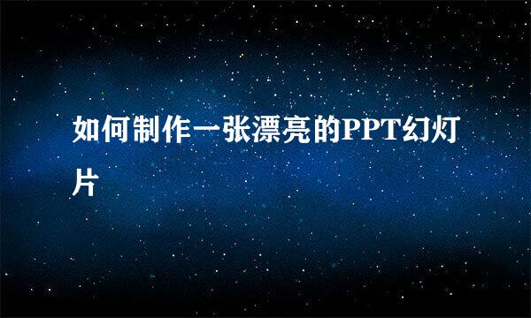 如何制作一张漂亮的PPT幻灯片