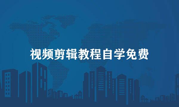 视频剪辑教程自学免费