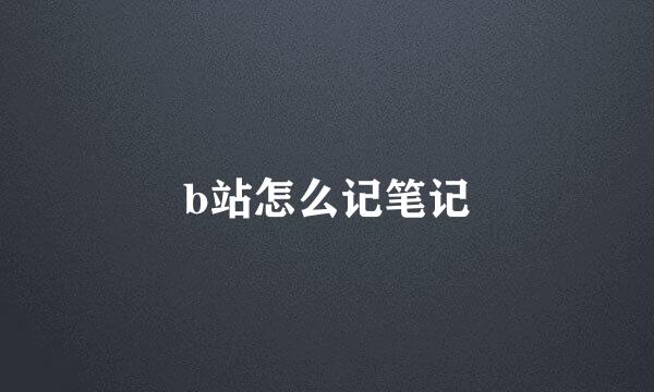 b站怎么记笔记