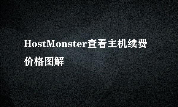 HostMonster查看主机续费价格图解