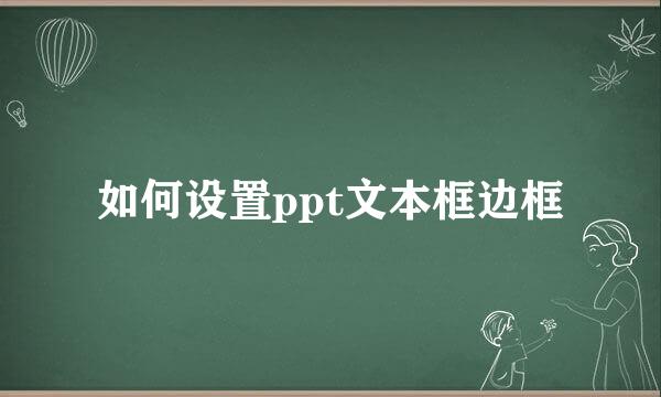 如何设置ppt文本框边框