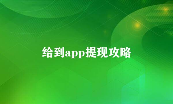 给到app提现攻略