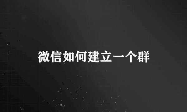 微信如何建立一个群
