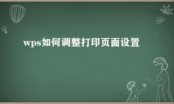 wps如何调整打印页面设置