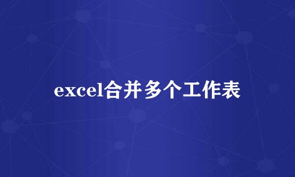 excel合并多个工作表