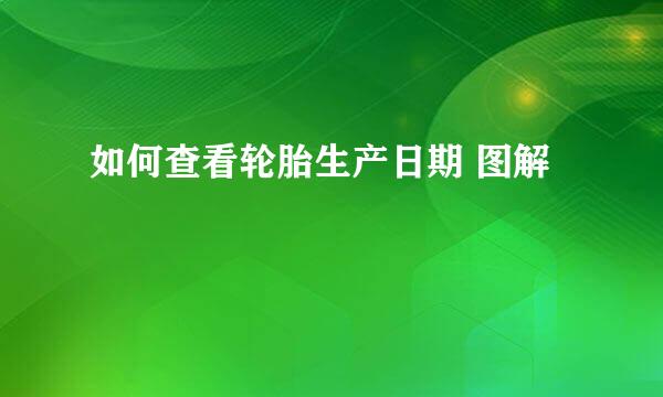 如何查看轮胎生产日期 图解