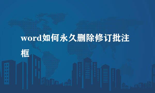 word如何永久删除修订批注框