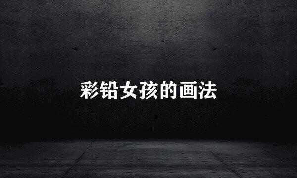 彩铅女孩的画法