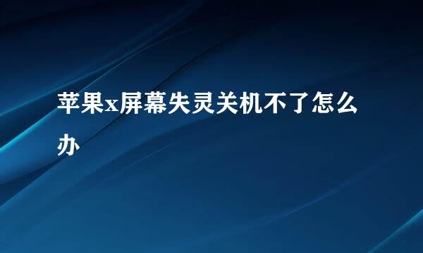 苹果x屏幕失灵关机不了怎么办
