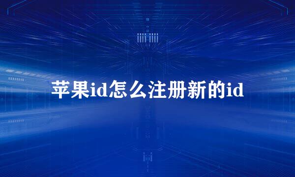 苹果id怎么注册新的id
