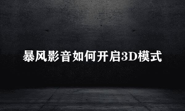 暴风影音如何开启3D模式