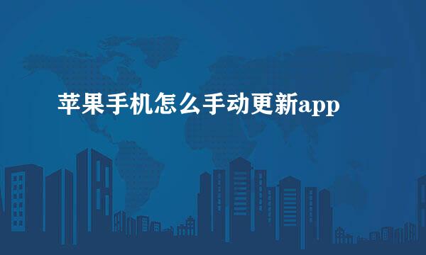 苹果手机怎么手动更新app